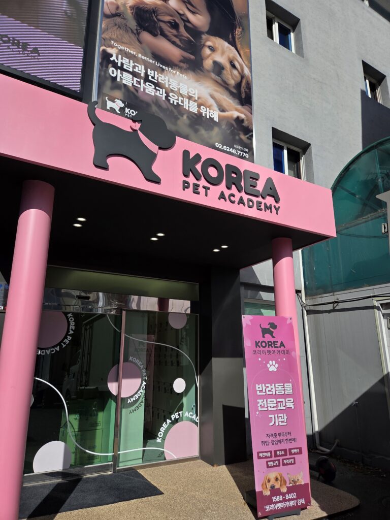 코리아펫아카데미